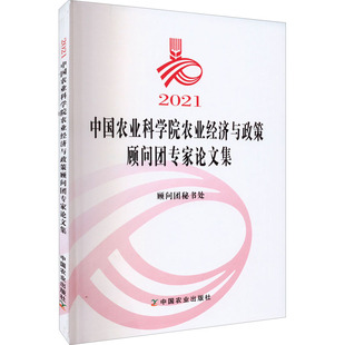 2021中国农业科学院农业经济与政策顾问团专家论文集 顾问团秘书处 编 论文集经管、励志 新华书店正版图书籍 中国农业出版社
