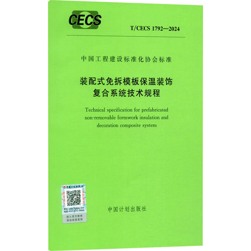 装配式免拆模板保温装饰复合系统技术规程 T/CECS 1792-2024 中国计划出版社 建筑/水利（新）专业科技 新华书店正版图书籍