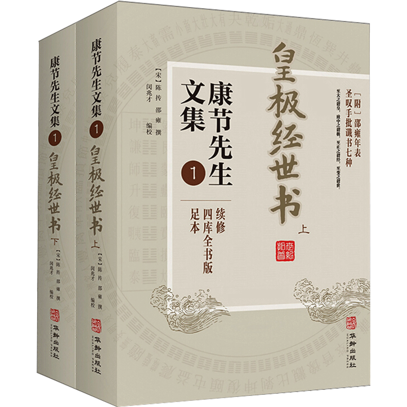 康节先生文集 1 四库全书版 足本(全2册) [宋]邵雍 著 闵兆才 编 中国哲学文学 新华书店正版图书籍 华龄出版社
