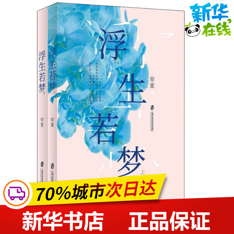 浮生若梦(2册)帘重著青春/都市/言情/轻小说文学新华书店正版图书籍上海社会科学院出版社