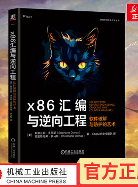 X86汇编与逆向工程 软件破解与防护的艺术 Stephanie Domas 英特尔前首席撰写 9787111767404 机械工业出版社 新华书店正版书籍