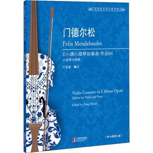 门德尔松E小调小提琴协奏曲 作品64 小提琴与钢琴 丁芷诺 编 音乐（新）艺术 新华书店正版图书籍 上海教育出版社