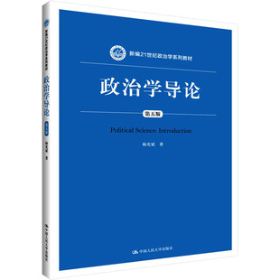 正版包邮 政治学导论 第5版 大中专文科社科综合 杨光斌 著 中国人民大学出版社有限公司 9787300270241