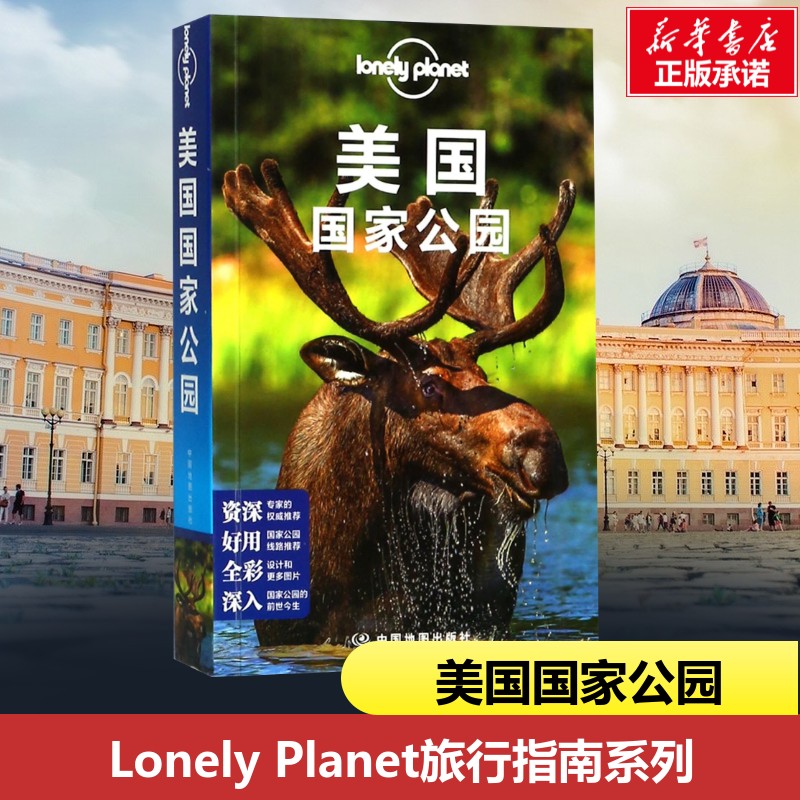 美国国家公园/孤独星球LONELYPLANET国际指南系列 编者:澳大利亚LonelyPlanet公司|译者:郭翔 著 郭翔 译 国外旅游指南/攻略社科图片