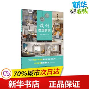 新华书店正版 编 家 设计理想 社 叶猛 叶斌 自由组合套装 福建科学技术出版 图书籍 生活 现代家居轻图典