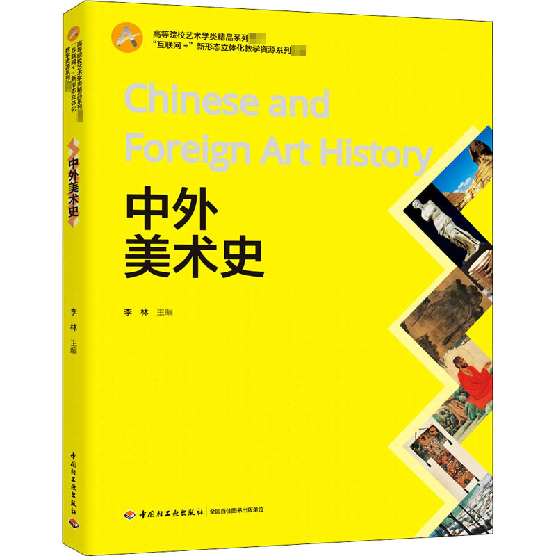 中外美术史 李林 编 大学教材大中专 新华书店正版图书籍 中国轻工业