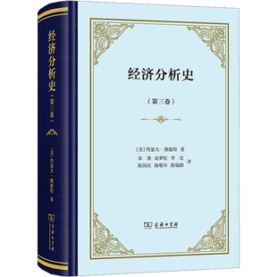 经济分析史(第3卷) (美)约瑟夫·熊彼特 著 朱泱 等 译 经济理论经管、励志 新华书店正版图书籍 商务印书馆