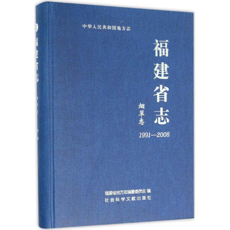 福建省志烟草志:1991~2008 福建省地方志编纂委员会 编 中国通史社科 新华书店正版图书籍 社会科学文献出版社