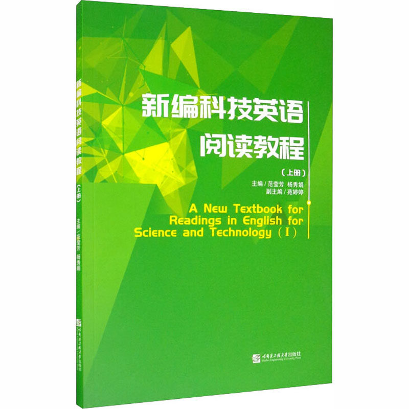 新编科技英语阅读教程(上册) 范莹芳,杨秀娟 编 行业/职业英语大中专 新华书店正版图书籍 哈尔滨工程大学出版社