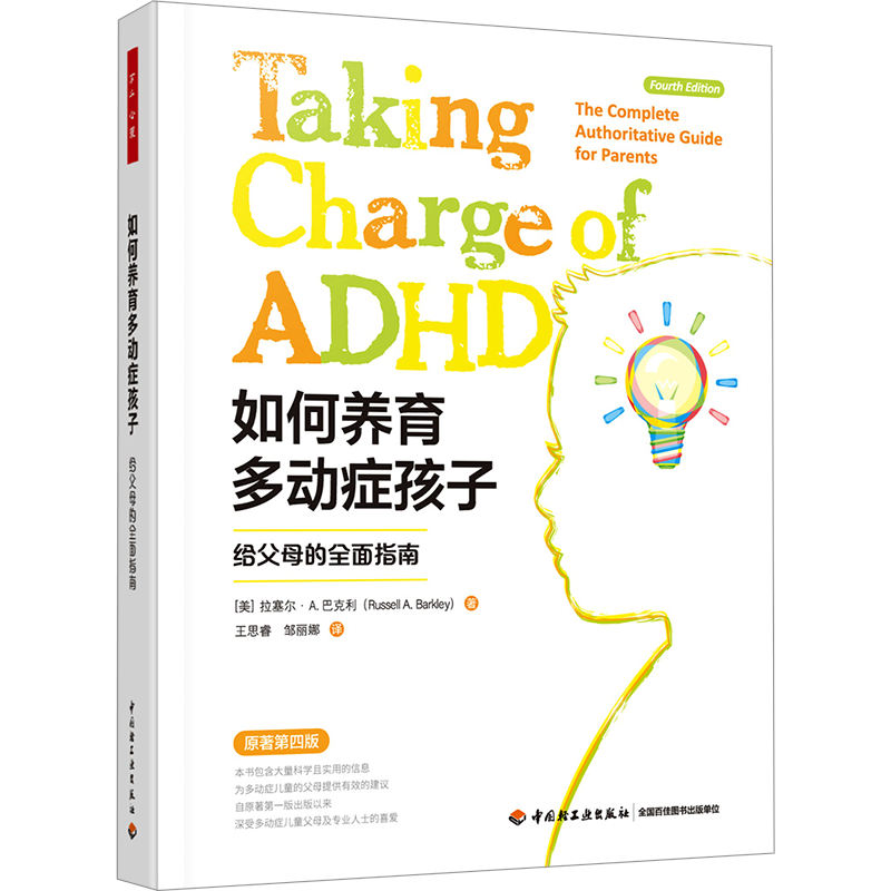 如何养育多动症孩子 给父母的全面指南 原著第4版 (美)拉塞尔·A.巴克利 著 王思睿,邹丽娜 译 家庭教育社科 新华书店正版图书籍