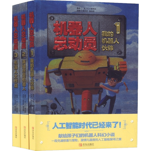 机器人总动员 (美)J.C.理查兹(J.C.Richards) 著；岳玉庆,杨永刚 译 绘本/图画书/少儿动漫书少儿 新华书店正版图书籍 青岛出版社