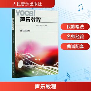 声乐教程 徐青茹,崔春荣 编 音乐(新)艺术 新华书店正版图书籍 人民音乐出版社