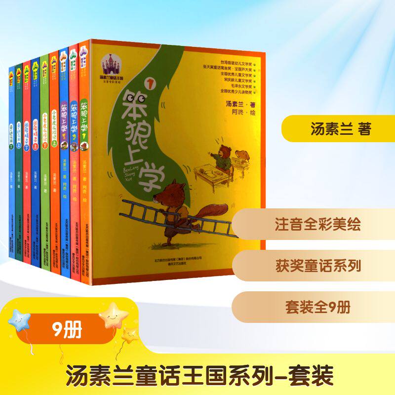 汤素兰童话王国系列-套装(注音全彩美绘)(全9册) 汤素兰 著 其它儿童读物少儿 新华书店正版图书籍 春风文艺出版社