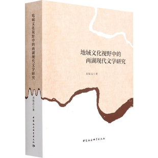 地域文化视野中的两湖现代文学研究 刘保昌 著 文学理论/文学评论与研究文学 新华书店正版图书籍 中国社会科学出版社
