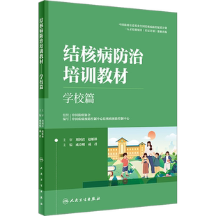 结核病防治培训教材 学校篇 成诗明,成君 编 医学其它生活 新华书店正版图书籍 人民卫生出版社