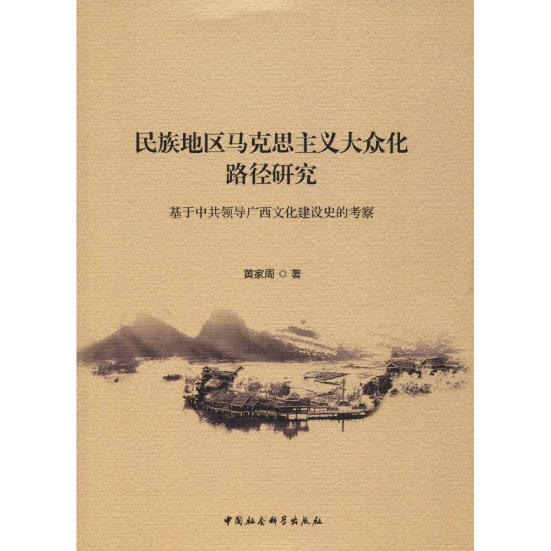 民族地区马克思主义大众化路径研究 基于中共领导广西文化建设史的考察