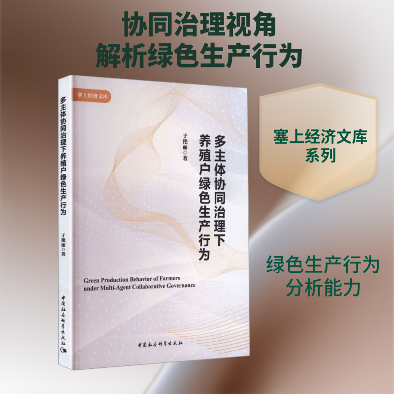 多主体协同治理下养殖户绿色生产行为 于艳丽 著 著 畜牧/养殖专业科技 新华书店正版图书籍 中国社会科学出版社