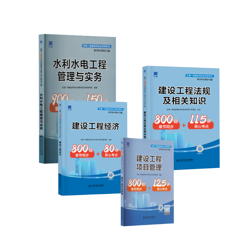 2024全国一级建造师执业资格考试章节考点同步习题：水利全套 全国一级建造师职业资格考试用书编写组 著等 建筑考试其他专业科技