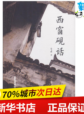 西窗砚话 俞飞鹏 著 大学教材文学 新华书店正版图书籍 山东地图出版社
