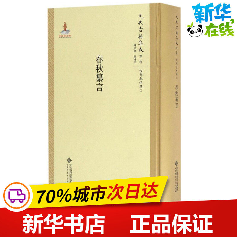 春秋纂言 张欣 点校;韩格平 丛书主编 中国古诗词文学 新华书店正版图书籍 北京师范大学出版社