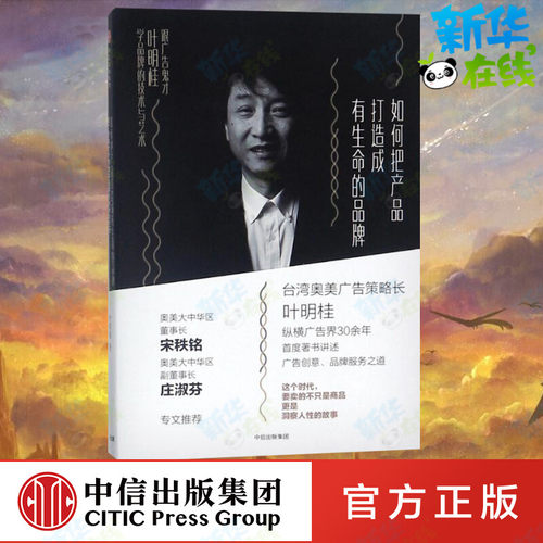 如何把产品打造成有生命的品牌 叶明桂 著 企业管理经管、励志 新华书店正版图书籍 中信出版社 - 封面