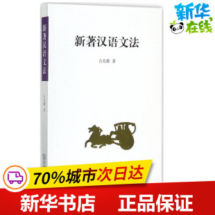 新著汉语文法 白兆麟 著 语言文字文教 新华书店正版图书籍 商务印书馆