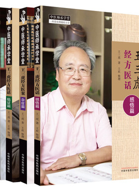 4本套 王三虎经方医话. 临证篇+杂症篇+肿瘤篇+感悟篇 王三虎著 ; 王欢整理 著 中医生活 新华书店正版图书籍 中国中医药出版社