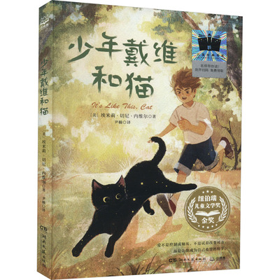 少年戴维和猫 (美)埃米莉·切尼·内维尔 著 尹楠 译 儿童文学少儿 新华书店正版图书籍 湖南文艺出版社
