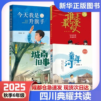 2025年秋四川典耀共读六年级谁是最可爱的人今天我是升旗手童年河赵丽宏著城南旧事阅美书湘典耀中华阅美黔贵