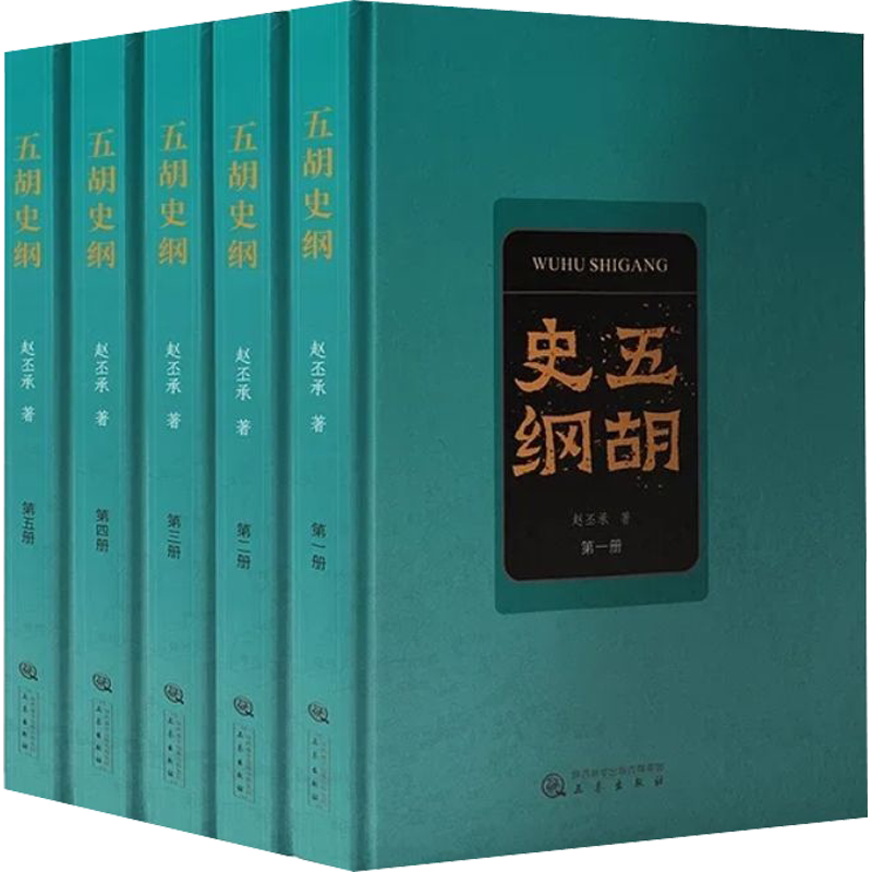 【新华正版】五胡史纲 三秦出版社 五胡十六国专史 历史书籍 诸国政治文化农业经济兴灭原由胡汉互动民族交融历史的重建 新华书店