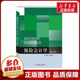 保险会计学(第二版) 彭雪梅 等 编 保险业大中专 新华书店正版图书籍 西南财经大学出版社
