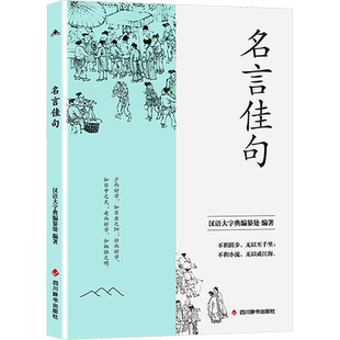 名言佳句-定制图书 . 著 汉语大字典编纂处 编 民间文学/民族文学文学 新华书店正版图书籍 四川辞书出版社