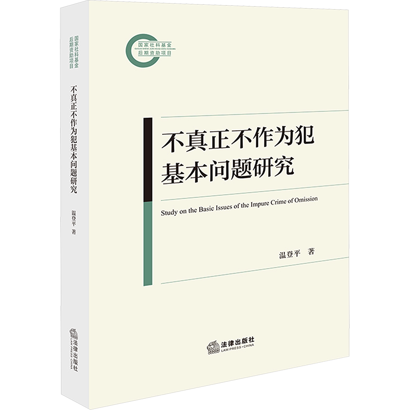 不真正不作为犯基本问题研究 温登平 著 法学理论社科 新华书店正版图书籍 法律出版社