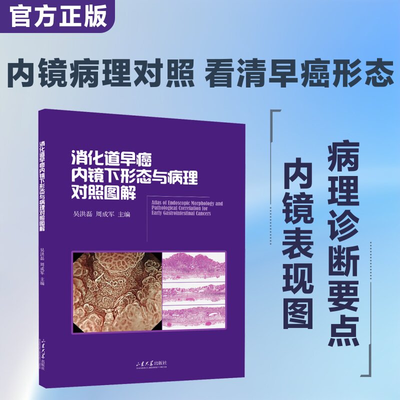 消化道早癌内镜下形态与病理对照图解 吴洪磊,周成军 主编 内科学生活 新华书店正版图书籍 山东大学出版社