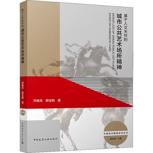 基于人文关怀的城市公共艺术场所精神 刘福龙,蔺宝钢 著 蔺宝钢 编 建筑艺术（新）专业科技 新华书店正版图书籍