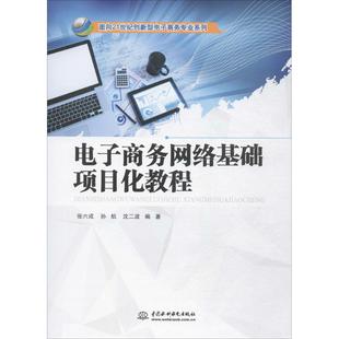 电子商务网络基础项目化教程 张六成,孙航,沈二波 编著 著作 大学教材大中专 新华书店正版图书籍 中国水利水电出版社