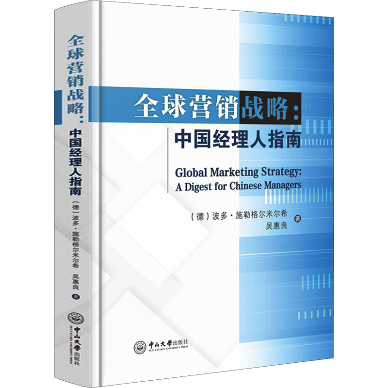 全球营销战略:中国经理人指南 (德)波多·施勒格尔米尔希,吴惠良 著 广告营销大中专 新华书店正版图书籍 中山大学出版社