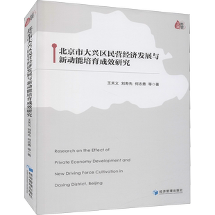 北京市大兴区民营经济发展与新动能培育成效研究 王关义 等 著 世界及各国经济概况经管、励志 新华书店正版图书籍