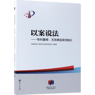 以案说法——专利复审、无效典型案例指引 国家知识产权局专利复审委员会 著 司法案例/实务解析社科 新华书店正版图书籍