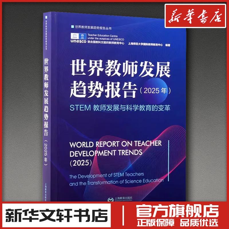 世界教师发展趋势报告（2025年） 联合国教科文组织教师教育中心,上海师范大学国际教师教育中心 编著 编 育儿其他文教,书籍/杂志/报纸,育儿其他,淘宝优惠券,粉丝福利购,淘宝优惠卷