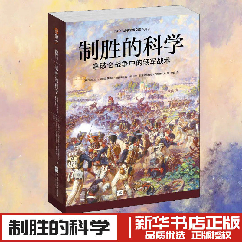 制胜的科学:拿破仑战争中的俄军战术