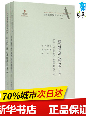 维奥莱-勒-迪克建筑学讲义 (法)尤金-埃曼努力·维奥莱-勒-迪克 著;白颖,汤琼,李箐 译 著 建筑/水利（新）专业科技