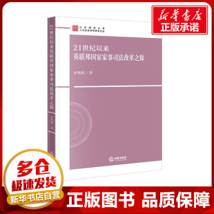 法学理论社科 著 新华书店正版 图书籍 社 21世纪以来英联邦国家家事司法改革之探 法律出版 齐凯悦