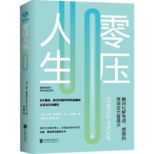 陈玉嫦 心理学社科 高效压力管理术 Mithu Storoni 米修·斯托罗尼 烦躁 英 译 零压人生 著 瞬间化解焦虑