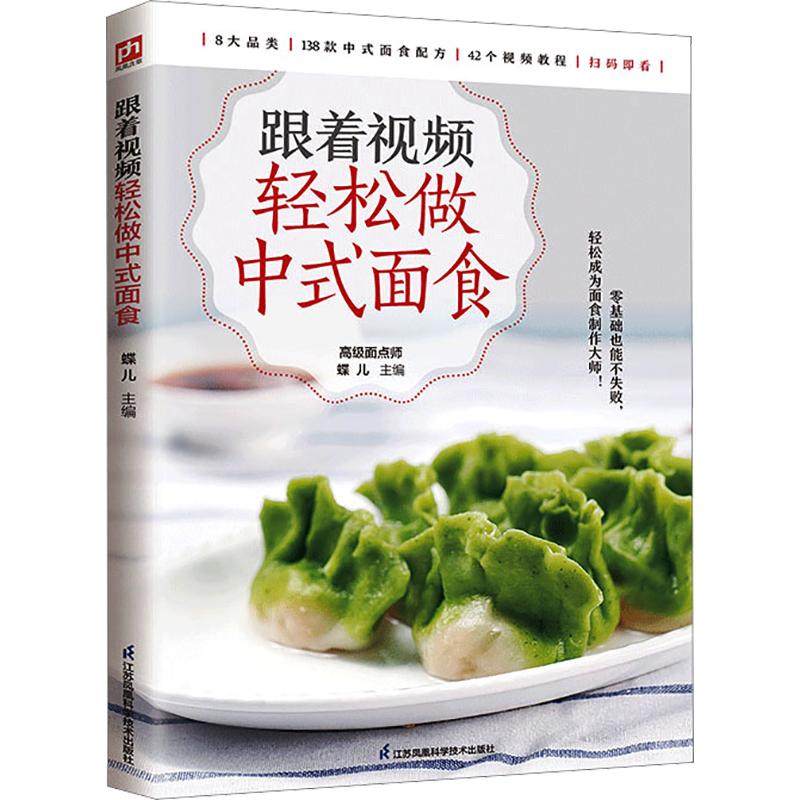 跟着视频轻松做中式面食 蝶儿 主编 饮食营养 食疗生活 新华书店正版图书籍 江苏凤凰科学技术出版社