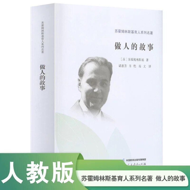 做人的故事 (苏)苏霍姆林斯基 著 诸惠芳,肖甦,高文 译 育儿其他文教 新华书店正版图书籍 人民教育出版社