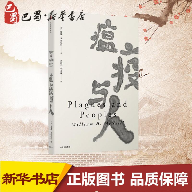 瘟疫与人/见识丛书 (美) 威廉·麦克尼尔著 著 余新忠//毕会成 译 欧洲史社科 新华书店正版图书籍 中信出版社图片