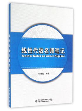 线性代数名师笔记 杨威 著作 数学大中专 新华书店正版图书籍 西安电子科技大学出版社