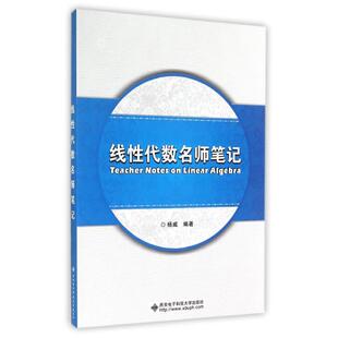 线性代数名师笔记 杨威 著作 数学大中专 新华书店正版图书籍 西安电子科技大学出版社