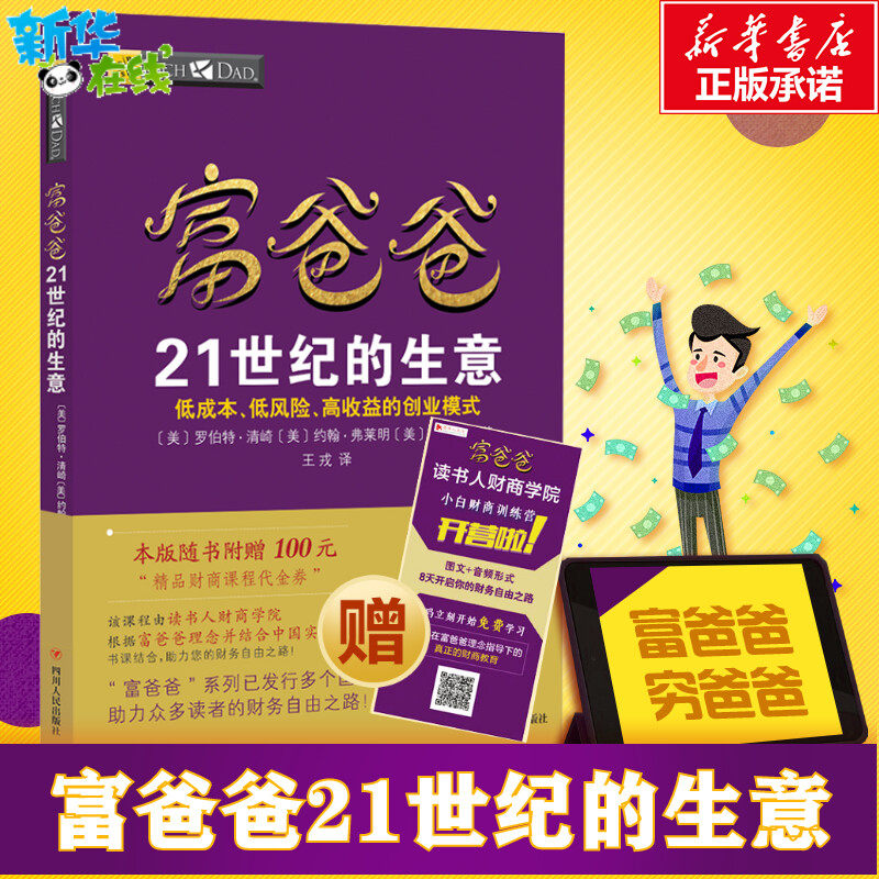 (美)罗伯特·清崎(美)约翰·弗莱明,(美)金·清崎 著 王戎 译 理财